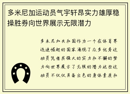 多米尼加运动员气宇轩昂实力雄厚稳操胜券向世界展示无限潜力