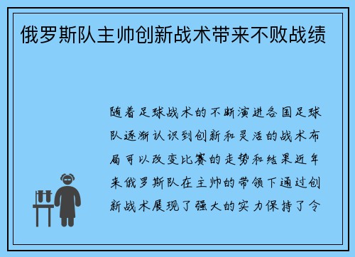 俄罗斯队主帅创新战术带来不败战绩