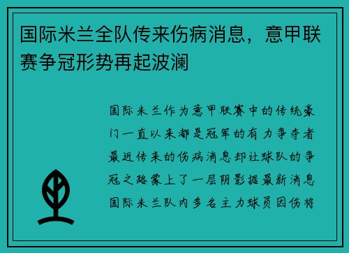 国际米兰全队传来伤病消息，意甲联赛争冠形势再起波澜