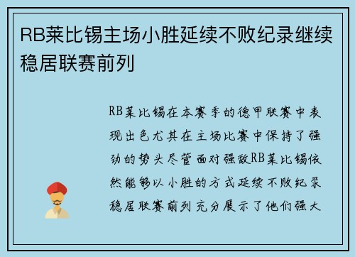 RB莱比锡主场小胜延续不败纪录继续稳居联赛前列