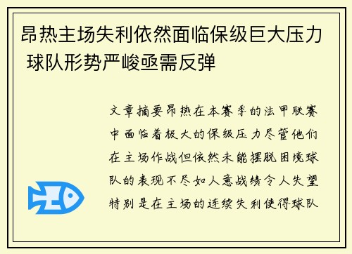 昂热主场失利依然面临保级巨大压力 球队形势严峻亟需反弹