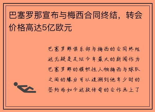 巴塞罗那宣布与梅西合同终结，转会价格高达5亿欧元