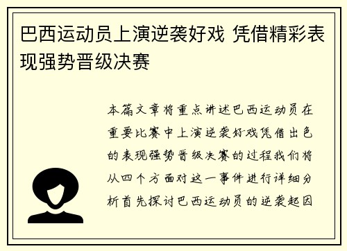 巴西运动员上演逆袭好戏 凭借精彩表现强势晋级决赛