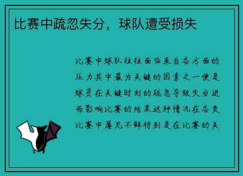 比赛中疏忽失分，球队遭受损失