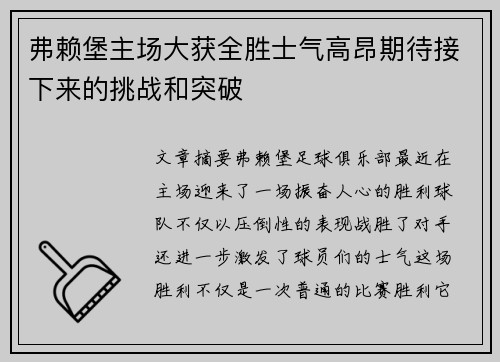 弗赖堡主场大获全胜士气高昂期待接下来的挑战和突破