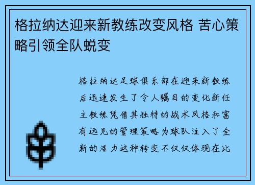 格拉纳达迎来新教练改变风格 苦心策略引领全队蜕变