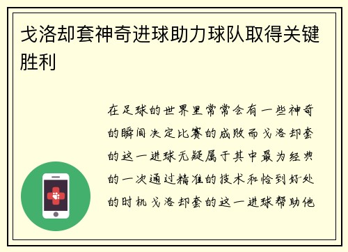戈洛却套神奇进球助力球队取得关键胜利