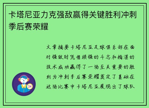 卡塔尼亚力克强敌赢得关键胜利冲刺季后赛荣耀