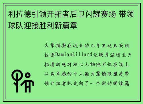 利拉德引领开拓者后卫闪耀赛场 带领球队迎接胜利新篇章