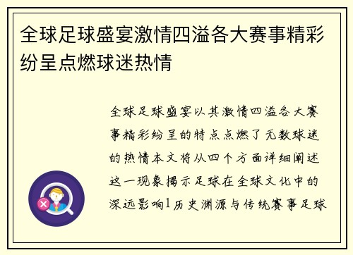 全球足球盛宴激情四溢各大赛事精彩纷呈点燃球迷热情