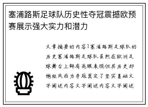 塞浦路斯足球队历史性夺冠震撼欧预赛展示强大实力和潜力