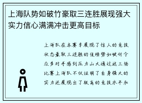 上海队势如破竹豪取三连胜展现强大实力信心满满冲击更高目标