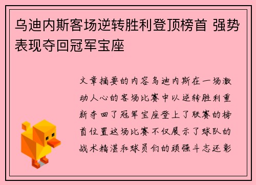 乌迪内斯客场逆转胜利登顶榜首 强势表现夺回冠军宝座