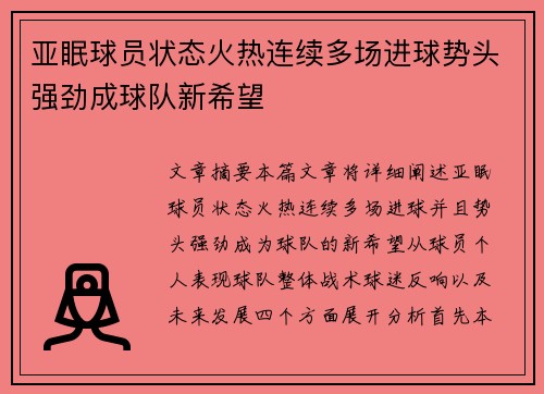 亚眠球员状态火热连续多场进球势头强劲成球队新希望