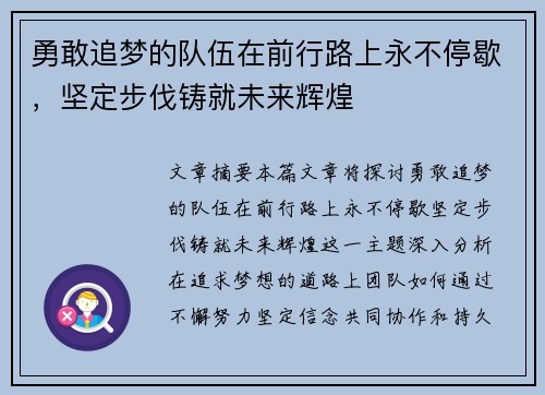 勇敢追梦的队伍在前行路上永不停歇，坚定步伐铸就未来辉煌