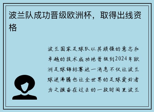 波兰队成功晋级欧洲杯，取得出线资格