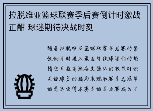 拉脱维亚篮球联赛季后赛倒计时激战正酣 球迷期待决战时刻