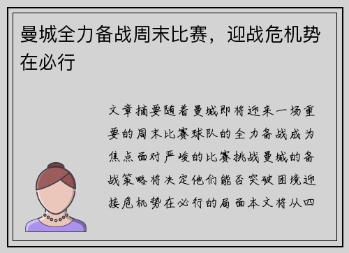 曼城全力备战周末比赛，迎战危机势在必行