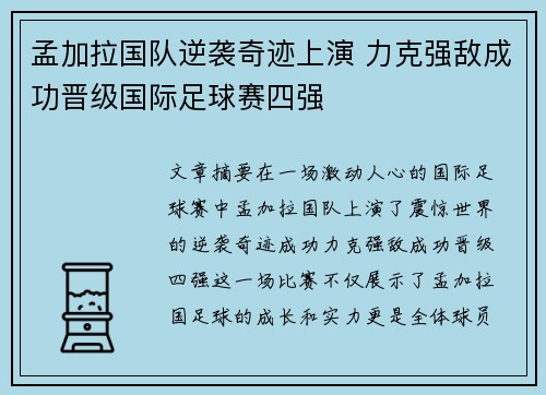 孟加拉国队逆袭奇迹上演 力克强敌成功晋级国际足球赛四强