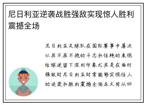 尼日利亚逆袭战胜强敌实现惊人胜利震撼全场