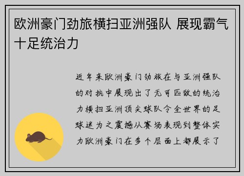 欧洲豪门劲旅横扫亚洲强队 展现霸气十足统治力