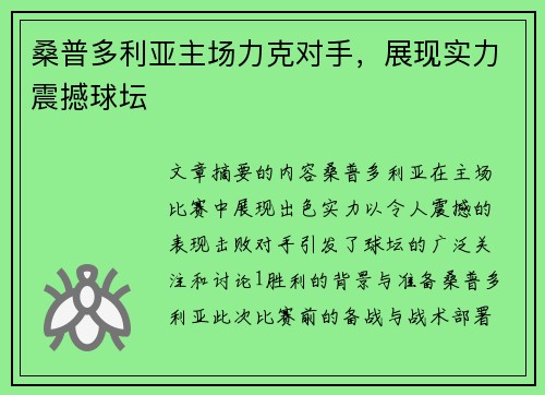 桑普多利亚主场力克对手，展现实力震撼球坛