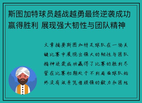 斯图加特球员越战越勇最终逆袭成功赢得胜利 展现强大韧性与团队精神