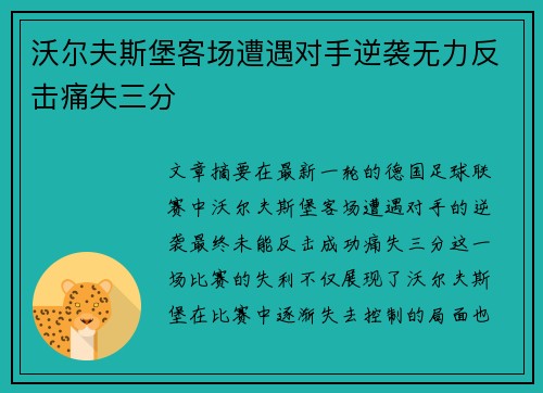 沃尔夫斯堡客场遭遇对手逆袭无力反击痛失三分