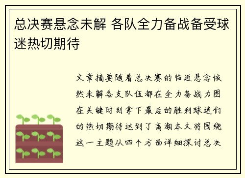 总决赛悬念未解 各队全力备战备受球迷热切期待