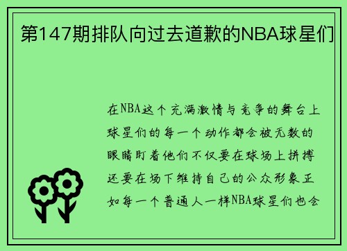 第147期排队向过去道歉的NBA球星们