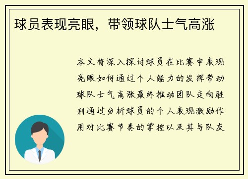 球员表现亮眼，带领球队士气高涨