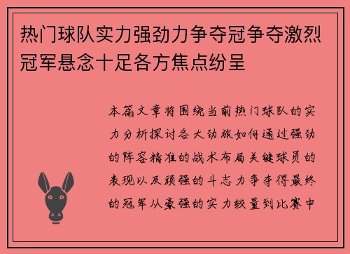热门球队实力强劲力争夺冠争夺激烈冠军悬念十足各方焦点纷呈