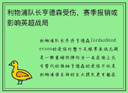 利物浦队长亨德森受伤，赛季报销或影响英超战局