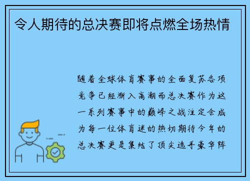 令人期待的总决赛即将点燃全场热情