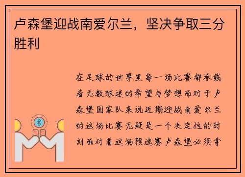 卢森堡迎战南爱尔兰，坚决争取三分胜利