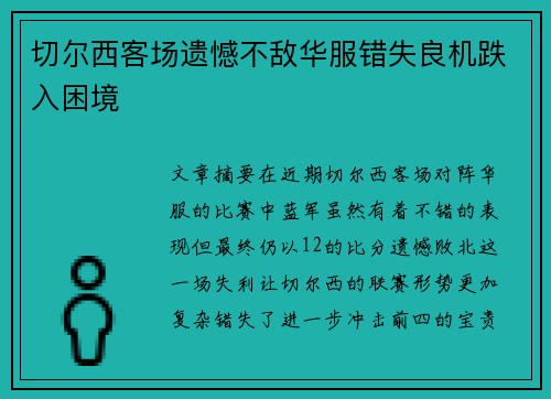 切尔西客场遗憾不敌华服错失良机跌入困境