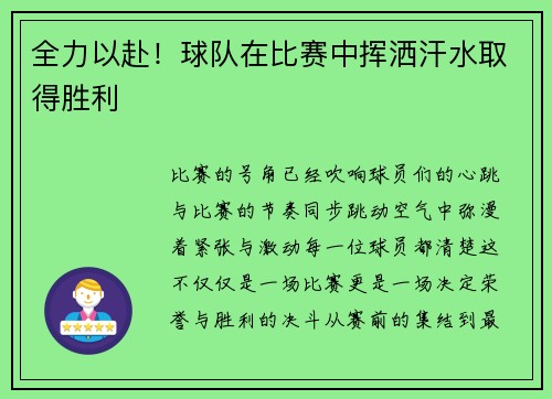 全力以赴！球队在比赛中挥洒汗水取得胜利
