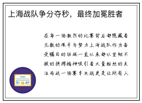 上海战队争分夺秒，最终加冕胜者