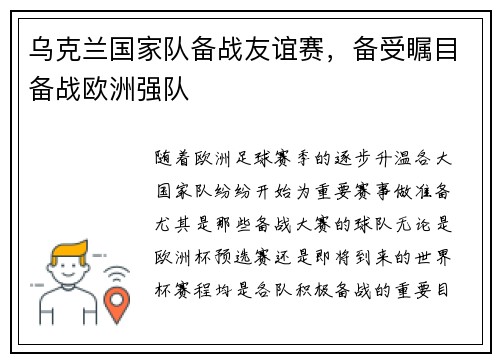 乌克兰国家队备战友谊赛，备受瞩目备战欧洲强队