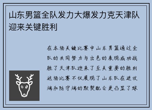 山东男篮全队发力大爆发力克天津队迎来关键胜利