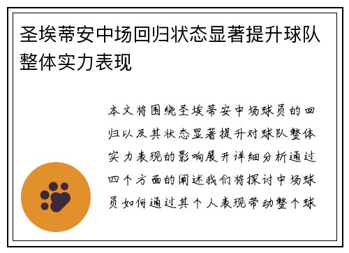 圣埃蒂安中场回归状态显著提升球队整体实力表现