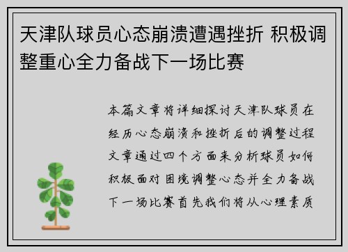 天津队球员心态崩溃遭遇挫折 积极调整重心全力备战下一场比赛