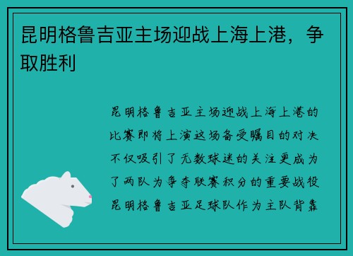 昆明格鲁吉亚主场迎战上海上港，争取胜利