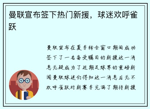 曼联宣布签下热门新援，球迷欢呼雀跃