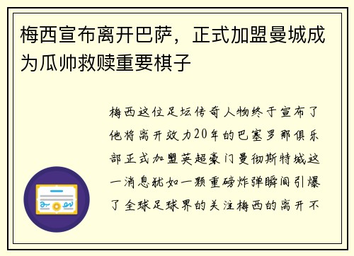 梅西宣布离开巴萨，正式加盟曼城成为瓜帅救赎重要棋子