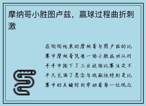 摩纳哥小胜图卢兹，赢球过程曲折刺激