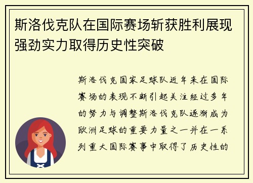 斯洛伐克队在国际赛场斩获胜利展现强劲实力取得历史性突破