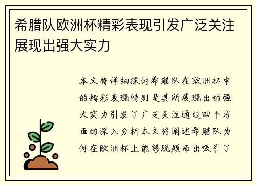 希腊队欧洲杯精彩表现引发广泛关注展现出强大实力