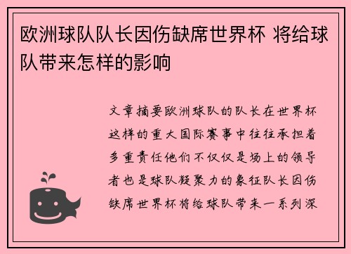 欧洲球队队长因伤缺席世界杯 将给球队带来怎样的影响