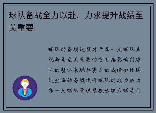 球队备战全力以赴，力求提升战绩至关重要
